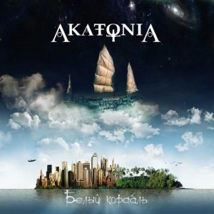 AcatoniA: Белый Корабль