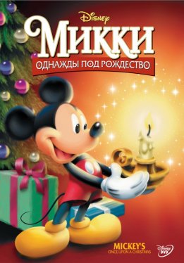 Микки: Однажды под Рождество / Mickey's Once Upon a Christmas