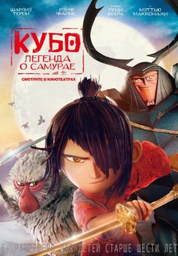 Кубо. Легенда о самурае / Kubo and the Two Strings