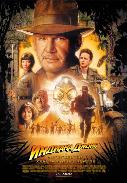 Индиана Джонс и Королевство хрустального черепа / Indiana Jones and the Kingdom of the Crystal Skull