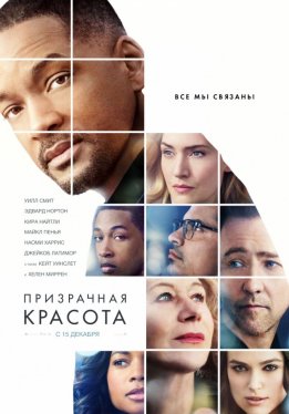 Призрачная красота / Collateral Beauty