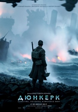 Дюнкерк / Dunkirk