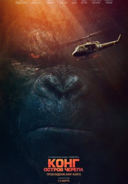 Конг: Остров черепа / Kong: Skull Island