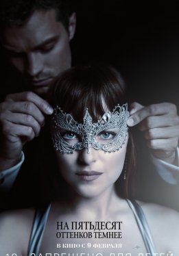 На пятьдесят оттенков темнее / Fifty Shades Darker