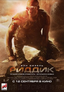 Риддик / Riddick