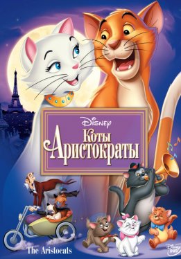 Коты-аристократы / The AristoCats