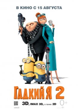 Гадкий я 2 / Despicable Me 2