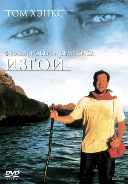 Изгой / Cast Away