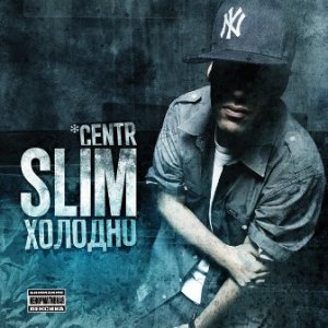 Slim-Холодно