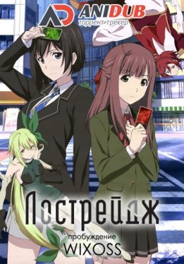 Лострейдж: Пробуждение WIXOSS