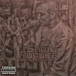 Shot - Лирика Часть Вторая The Mixtape
