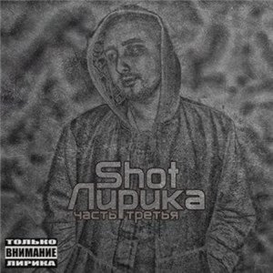 Shot - Лирика Часть Третья The Mixtape