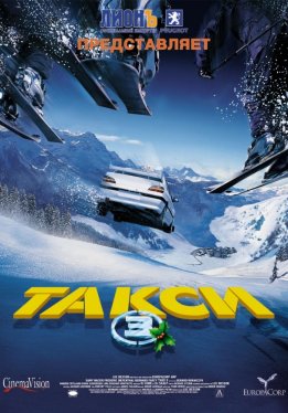 Такси 3 / Taxi 3