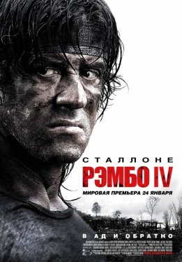 Рэмбо IV / Rambo
