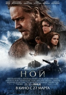 Ной / Noah