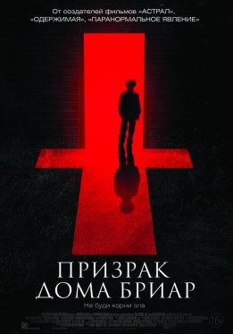 Призрак дома Бриар / The Unspoken
