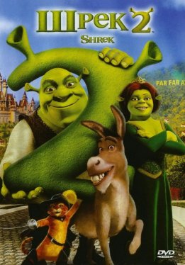 Шрек 2 / Shrek 2