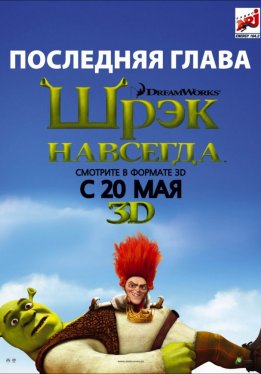 Шрэк навсегда / Shrek Forever After