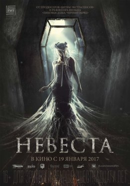 Невеста