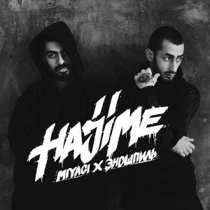 MiyaGi и Эндшпиль: album 