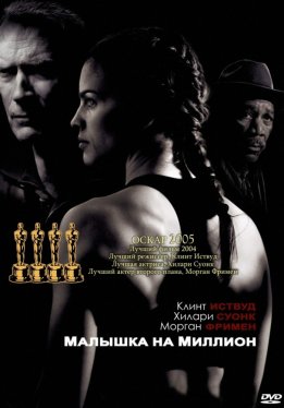 Малышка на миллион / Million Dollar Baby