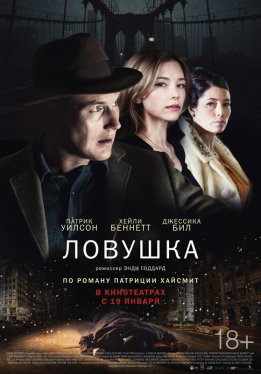 Ловушка / A Kind of Murder