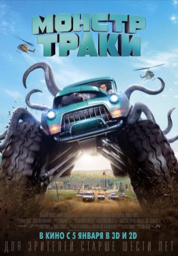 Монстр-Траки / Monster Trucks