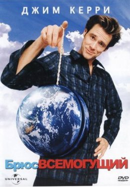 Брюс Всемогущий / Bruce Almighty