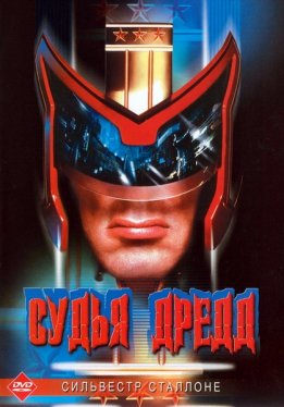 Судья Дредд / Judge Dredd