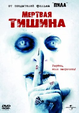 Мертвая тишина / Dead Silence