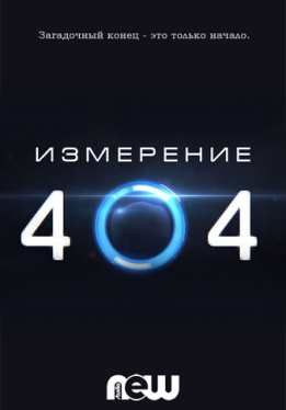 Измерение 404