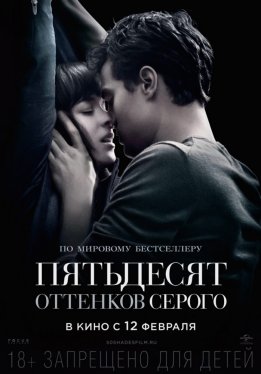 Пятьдесят оттенков серого / Fifty Shades of Grey