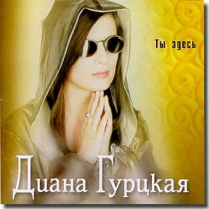 Диана Гурцкая - Ты здесь