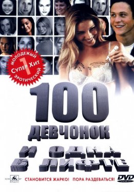 100 девчонок и одна в лифте / 100 Girls