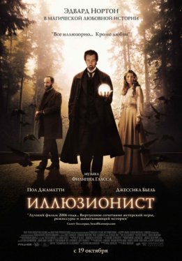 Иллюзионист / The Illusionist