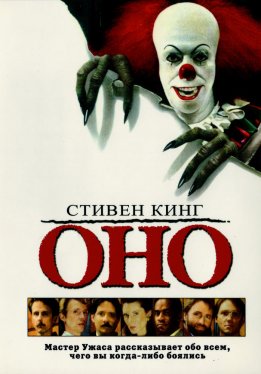 Оно / It