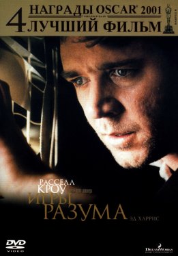 Игры разума / A Beautiful Mind