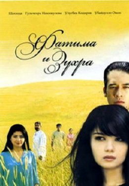 Фатима и Зухра / Fotima va Zuxra