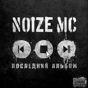 Noize MC - Последний альбом