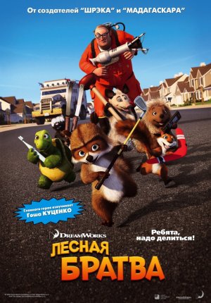 Лесная братва / Over the Hedge