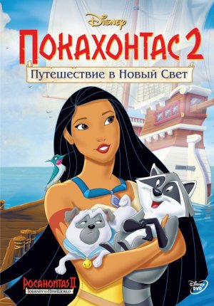 Покахонтас 2: Путешествие в Новый Свет / Pocahontas II: Journey to a New World