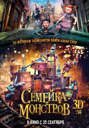 Семейка монстров / The Boxtrolls