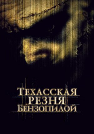 Техасская резня бензопилой / The Texas Chainsaw Massacre