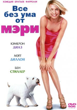 Все без ума от Мэри / There's Something About Mary