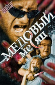 Медовый месяц