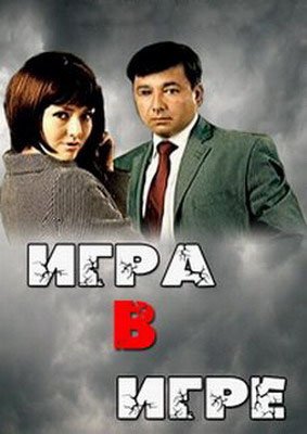Игра в игре | O'yin ichida o'yin