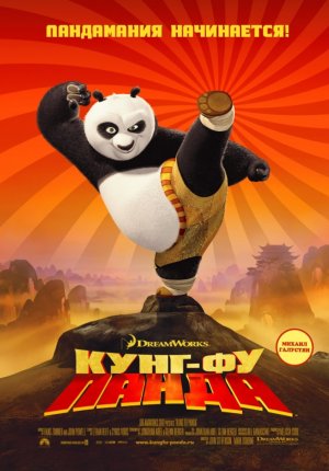 Кунг-фу Панда / Kung Fu Panda