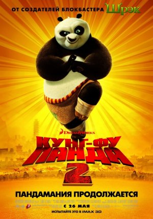 Кунг-фу Панда 2 / Kung Fu Panda 2