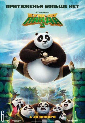 Кунг-фу Панда 3 / Kung Fu Panda 3