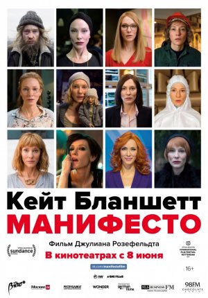 Манифесто / Manifesto